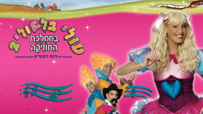 טולי בילבולי